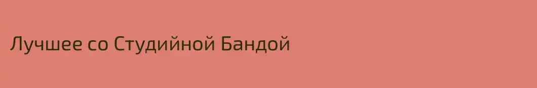 Лучшее со Студийной Бандой